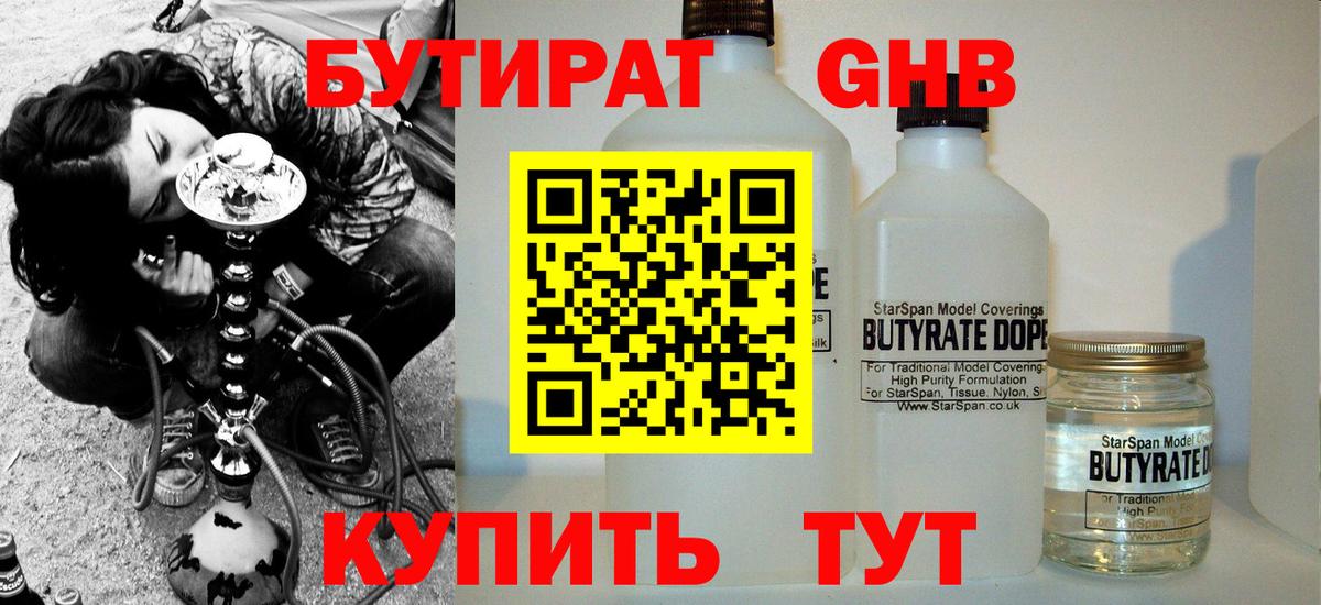 Холмск  Бутират жидкий экстази  Вход с VPN 