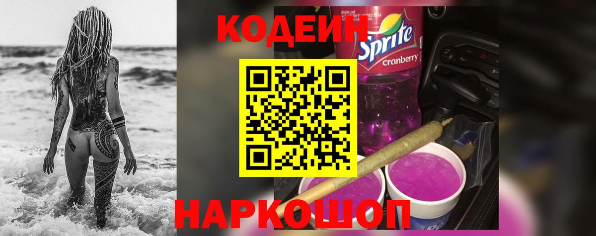 Codein напиток Lean (лин) Холмск